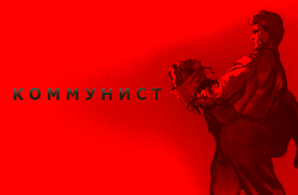 Тяжело быть коммунистом Тяжело быть коммунистом