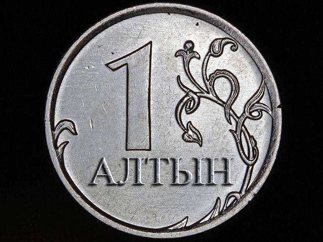 Алтын. Возвращение Золотой Орды Алтын. Возвращение Золотой Орды