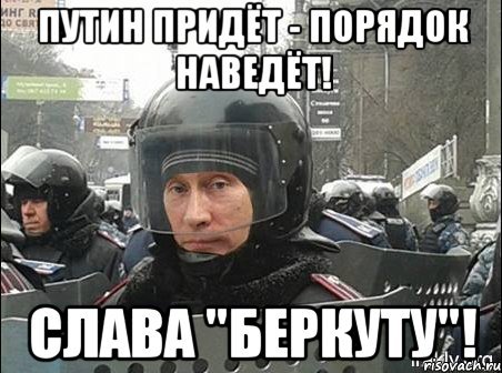 "Путин прыйдэ - порядок навэдэ". "Путин прыйдэ - порядок навэдэ".
