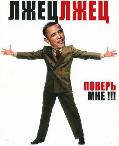 Антироссийская пропаганда или сказки дядюшки Барака Антироссийская пропаганда или сказки дядюшки Барака