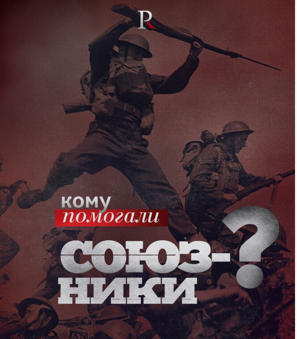 Триумф и трагедия: союзники Гитлера во Второй мировой войне Триумф и трагедия: союзники Гитлера во Второй мировой войне