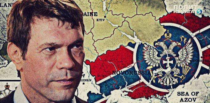 Проект Новороссия заморожен, — Олег Царев Проект Новороссия заморожен, — Олег Царев