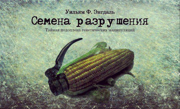 Семена разрушения: американская элита ищет способы контролировать основы человеческой жизни Семена разрушения: американская элита ищет способы контролировать основы человеческой жизни