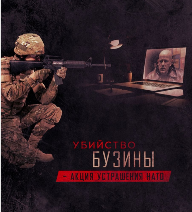 Убийство Бузины - акция устрашения НАТО Убийство Бузины - акция устрашения НАТО