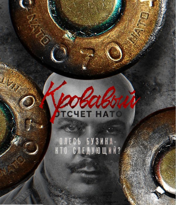 След НАТО в убийстве Олеся Бузины — продолжение расследования След НАТО в убийстве Олеся Бузины — продолжение расследования