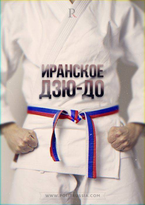 Иранский болевой прием русской дипломатии Иранский болевой прием русской дипломатии