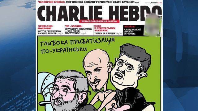 Charlie Hebdo нарисовал гей-карикатуру на Порошенко и Коломойского Charlie Hebdo нарисовал гей-карикатуру на Порошенко и Коломойского