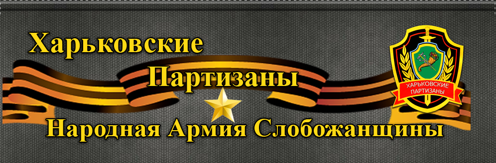 Сообщение от харьковских партизан Сообщение от харьковских партизан
