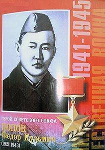 К 70-летию Великой Победы. Подвиг первого Героя Советского Союза - саха Федора Попова К 70-летию Великой Победы. Подвиг первого Героя Советского Союза - саха Федора Попова