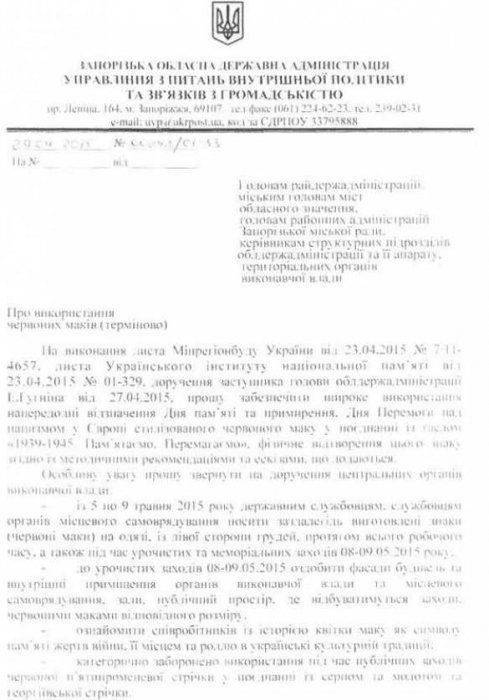 В Запорожье чиновникам официально запретили надевать георгиевские ленты на 9 мая и обязали их носить красные маки В Запорожье чиновникам официально запретили надевать георгиевские ленты на 9 мая и обязали их носить красные маки