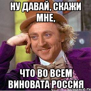 В чем виновата Россия? В чем виновата Россия?