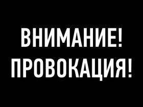 Провокация с двойным днем. Час Х настает. Провокация с двойным днем. Час Х настает.