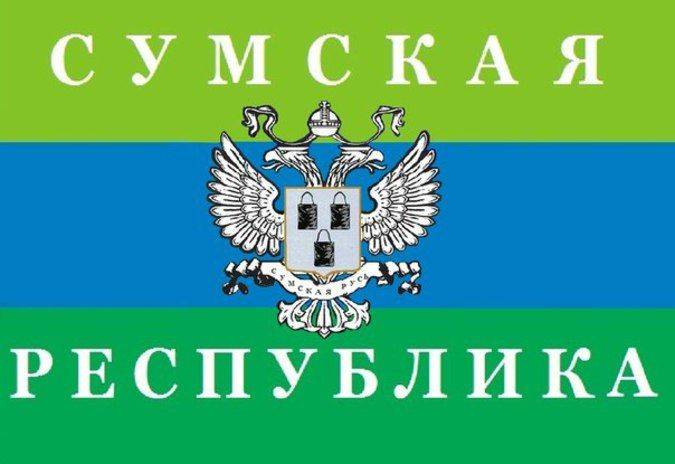 От Украины может отделиться Сумская Народная Республика От Украины может отделиться Сумская Народная Республика