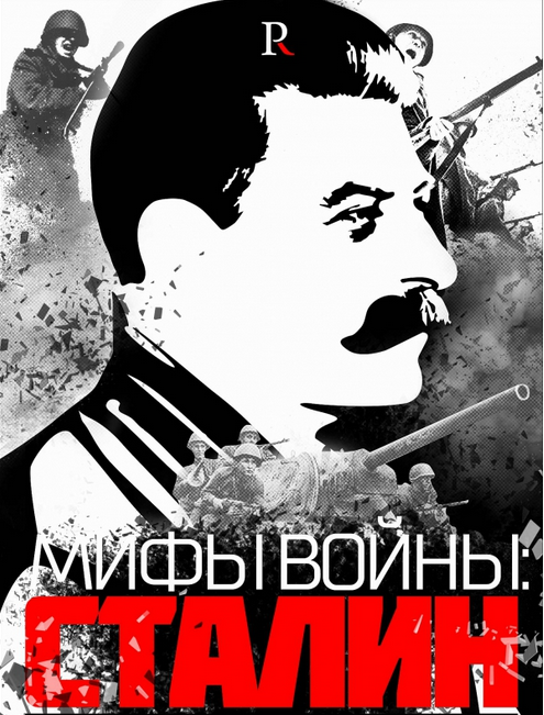 Миф о Сталине: разоблачение фальсификаций Миф о Сталине: разоблачение фальсификаций