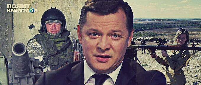 Пятая точка Ляшко почувствовала опасность Пятая точка Ляшко почувствовала опасность