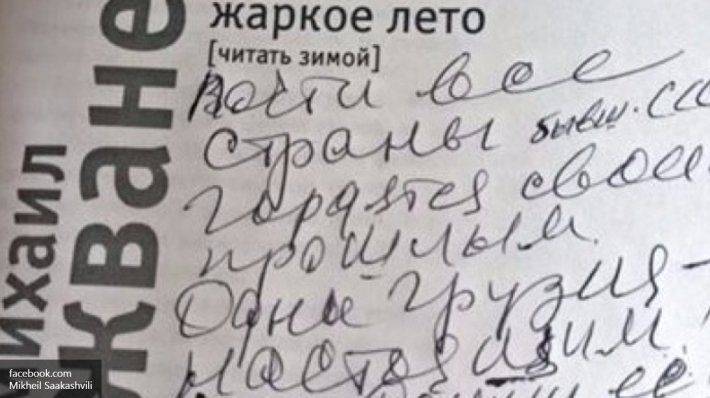 Саакашвили хвастается автографом Жванецкого, отметившего его реформы Саакашвили хвастается автографом Жванецкого, отметившего его реформы