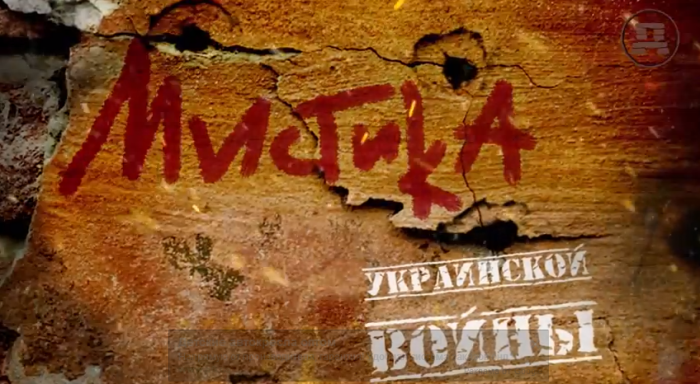 Мистика украинской войны Мистика украинской войны