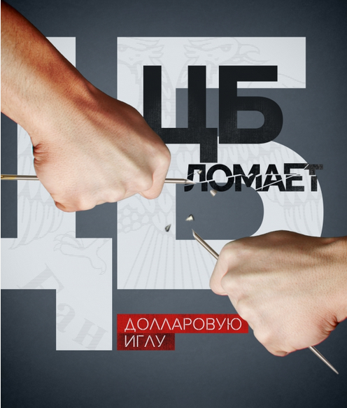 Центральный банк ломает долларовую иглу Центральный банк ломает долларовую иглу