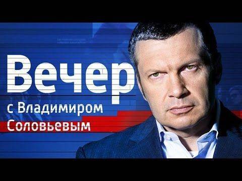 Воскресный вечер с Владимиром Соловьевым от 07.06.15 Воскресный вечер с Владимиром Соловьевым от 07.06.15