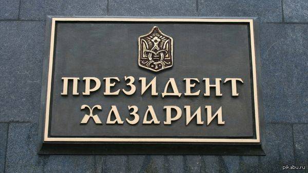 Украина-Хазария. Государство-трансформер Украина-Хазария. Государство-трансформер