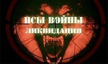 Псы войны. Окончательная ликвидация Прибалтики Псы войны. Окончательная ликвидация Прибалтики
