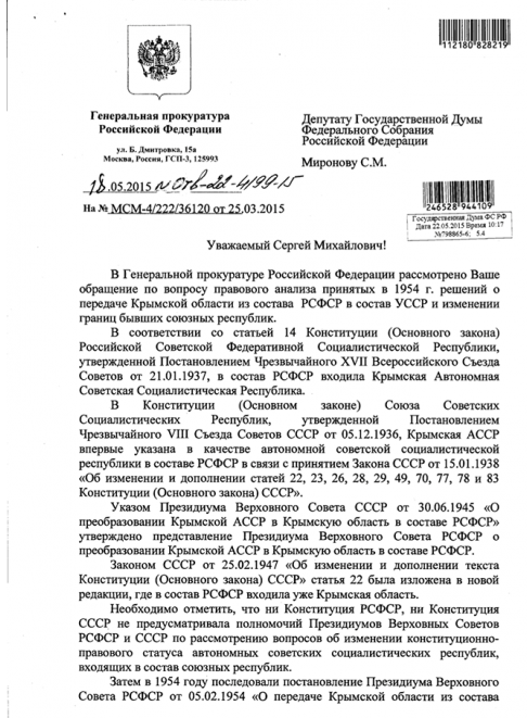 Генпрокуратура РФ подтвердила незаконность передачи Крыма Украине Генпрокуратура РФ подтвердила незаконность передачи Крыма Украине