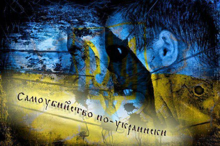 Идеальное самоубийство по украински Идеальное самоубийство по украински