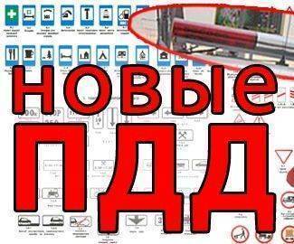 Новые изменения в ПДД Новые изменения в ПДД
