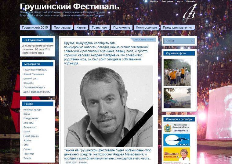 «Он был убит сегодня в собственном подъезде». Грушинский фестиваль сообщил о смерти Андрея Макаревича. «Он был убит сегодня в собственном подъезде». Грушинский фестиваль сообщил о смерти Андрея Макаревича.
