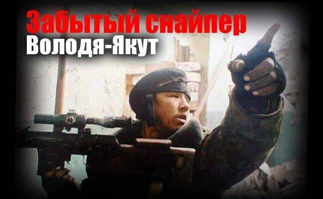 Забытый "чёрный снайпер" Чеченской войны. Володя - Якут Забытый "чёрный снайпер" Чеченской войны. Володя - Якут