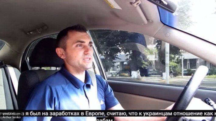 Блогер Сенко: К украинцам на заработках в Европе относятся, как к рабам Блогер Сенко: К украинцам на заработках в Европе относятся, как к рабам