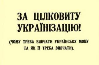 Кто кого русифицировал и гробил голодомором Кто кого русифицировал и гробил голодомором