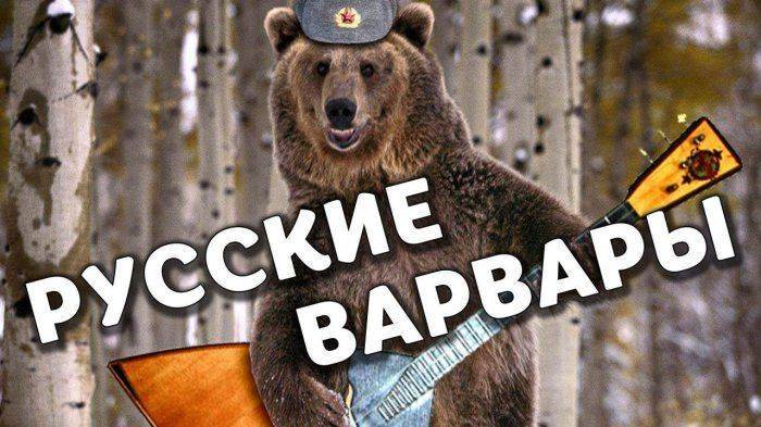 Русские варвары Русские варвары