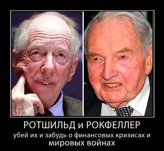 Смерть скосила Рокфеллера и Ротшильда Смерть скосила Рокфеллера и Ротшильда
