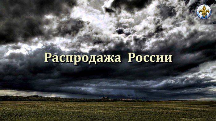 Распродажа России – Закон о ТОРах Распродажа России – Закон о ТОРах