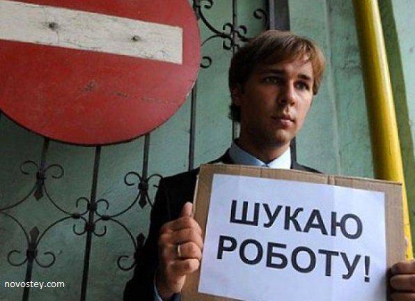 Безработица на Украине бьет все рекорды Безработица на Украине бьет все рекорды