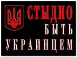 А не стыдно ли быть украинцем? А не стыдно ли быть украинцем?