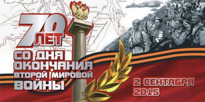 Окончание Второй мировой войны – 70-я годовщина Окончание Второй мировой войны – 70-я годовщина