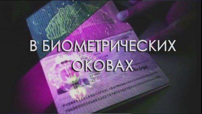 Глобализация строгого режима. Часть 1. В биометрических оковах. Глобализация строгого режима. Часть 1. В биометрических оковах.