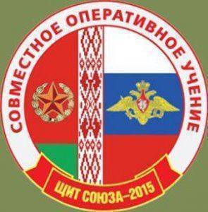 Россия и Белоруссия проводят совместные учения «Щит Союза – 2015» Россия и Белоруссия проводят совместные учения «Щит Союза – 2015»