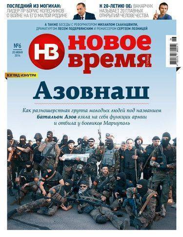 Неонацисты — гордость Украины: скандальная обложка киевского журнала Неонацисты — гордость Украины: скандальная обложка киевского журнала