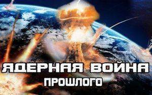 Ядерная война прошлого. Тайна ставшая Явью Ядерная война прошлого. Тайна ставшая Явью