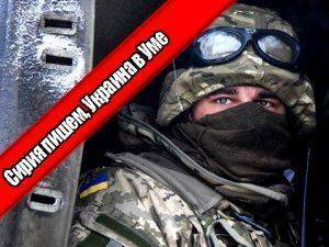 Сирия пишем, Украина в уме  Сирия пишем, Украина в уме