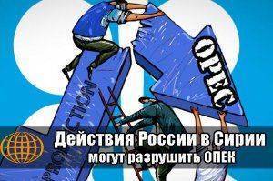 Действия РФ на Ближнем Востоке могут разрушить ОПЕК  Действия РФ на Ближнем Востоке могут разрушить ОПЕК