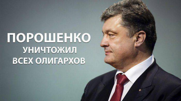 Порошенко уничтожил всех олигархов Порошенко уничтожил всех олигархов