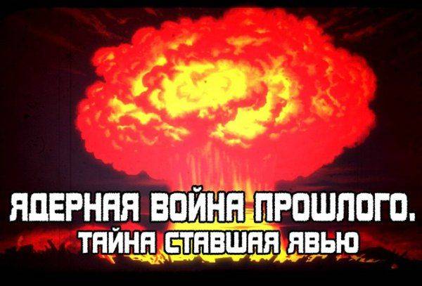 Ядерная война прошлого #2. Тайна ставшая Явью  Ядерная война прошлого #2. Тайна ставшая Явью