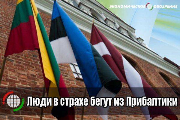 Люди в страхе бегут из Прибалтики  Люди в страхе бегут из Прибалтики
