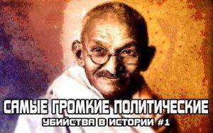 Самые громкие политические убийства в истории #1  Самые громкие политические убийства в истории #1