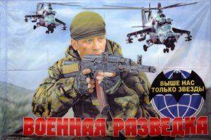 5 ноября - День военной разведки России 5 ноября - День военной разведки России