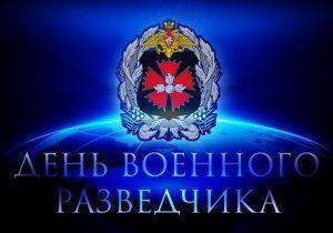 День военной разведки России День военной разведки России